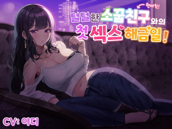 Cover of 【한국어음성】털털한 소꿉친구(현여친!)와의 첫 섹스 해금일!