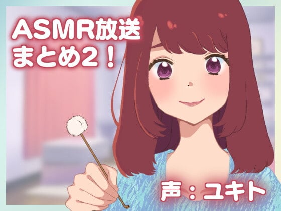 Cover of ネコノッテ!ASMR放送まとめ2!【約6時間】
