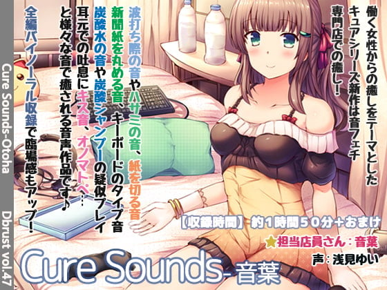 Cover of 【繁体中文版】【立体音響】Cure Sounds-音葉【特典音声あり】