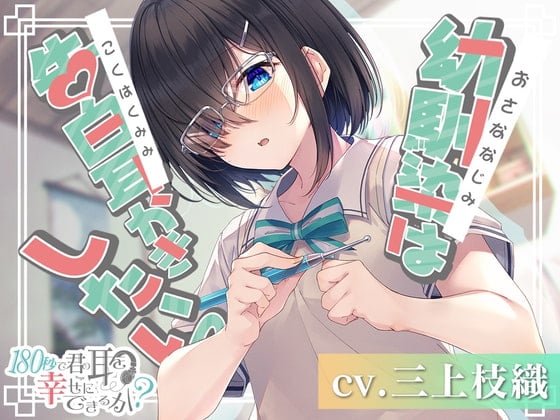 Cover of 【繁体中文版】180秒で君の耳を幸せに出来るか? 幼馴染は告白耳かきしたいっ