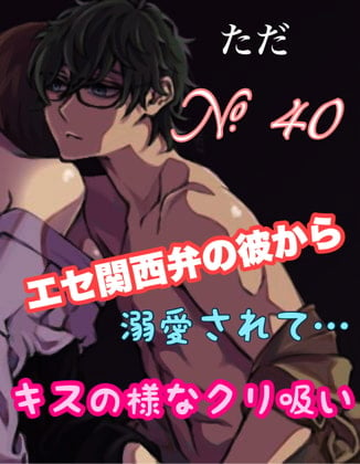 Cover of No.40 エセ関西弁の彼から溺愛されて…キスの様なクリ吸い