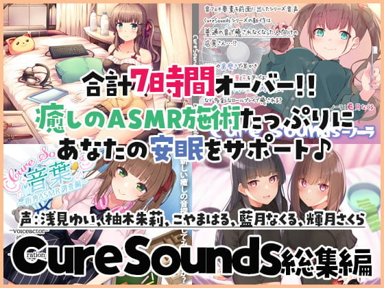 Cover of 【癒しのASMR施術7時間】あなたの安眠をサポート!Cure Sounds総集編・全年齢版