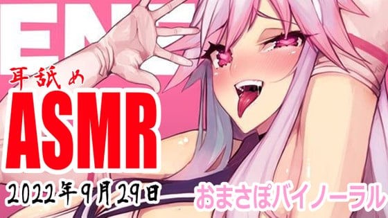 Cover of 【耳舐めASMR配信】ぺろぺろぺろぺろ【バイノーラル】2022年9月29日