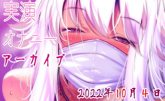 Cover of 【耳舐めアーカイブ】実演オナニー【バイノーラルおなさぽ】2022年10月4日