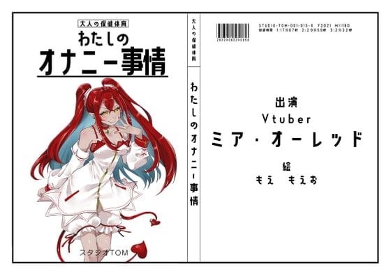 Cover of 【Vtuber】わたしのオナニー事情 No.15 ミア・オーレッド【オナニーフリートーク】