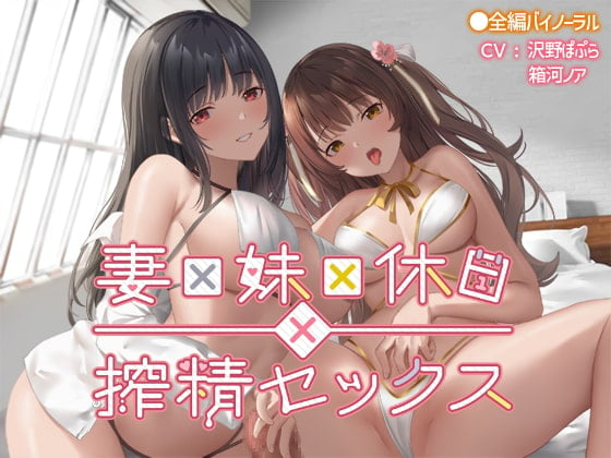 Cover of 妻×妹×休日×搾精セックス