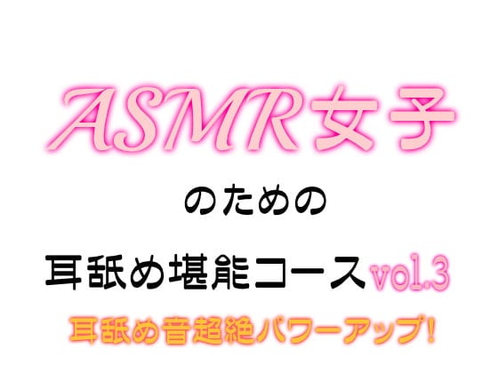 Cover of ASMR女子のための耳舐め堪能コース_vol.3