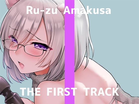Cover of ✨オナニー実演✨THE FIRST TRACK✨甘草るーず✨