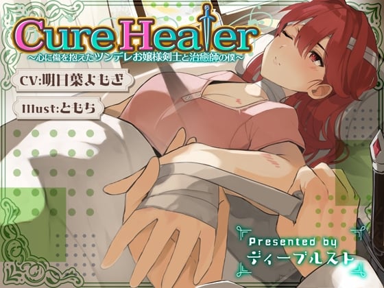 Cover of Cure Healer〜心に傷を抱えたツンデレお嬢様剣士と治癒師の僕〜