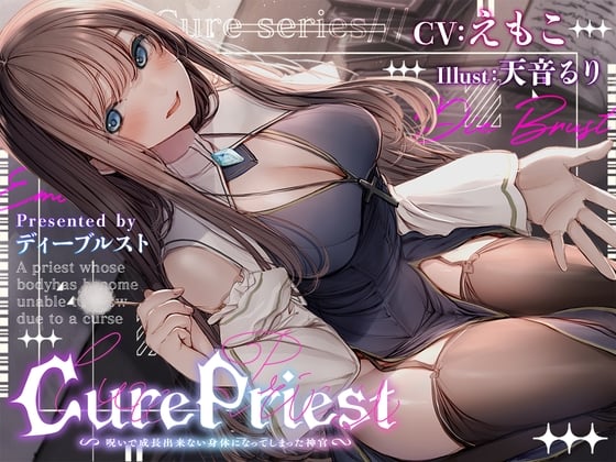Cover of Cure Priest〜呪いで成長できない体になってしまった神官〜