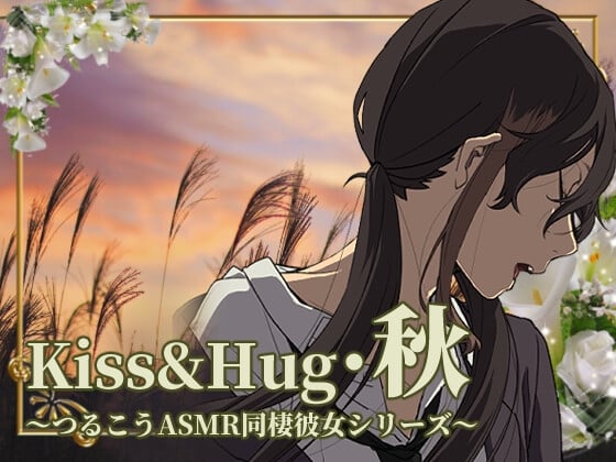 Cover of 【ずっと100円♪】Kiss&Hug・秋 ～つるこうASMR同棲彼女シリーズ～