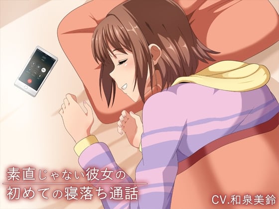 Cover of 【お試し100円】素直じゃない彼女の初めての寝落ち通話