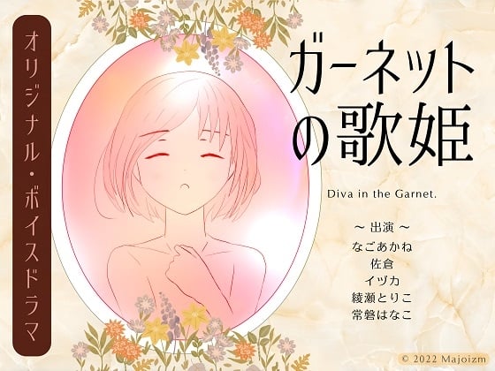 Cover of 【ボイスドラマ】ガーネットの歌姫