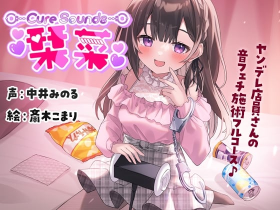 Cover of 【サークル活動10周年作品】Cure Sounds-栞菜〜ヤンデレ店員さんの音フェチ施術フルコース〜