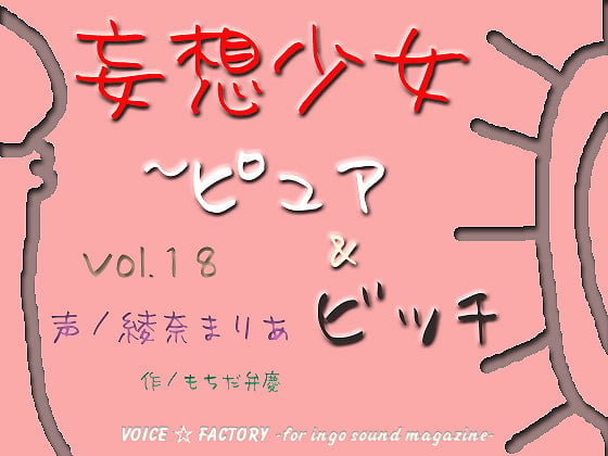 Cover of 妄想少女～ピュア&ビッチ