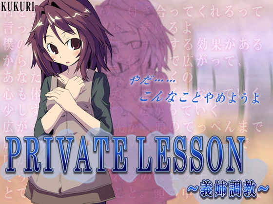 Cover of PRIVATE LESSON～義姉調教～
