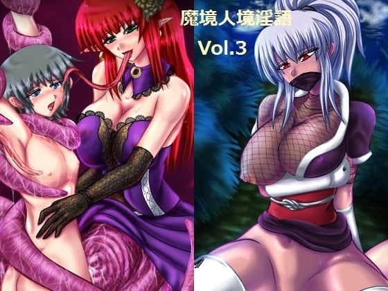 Cover of 魔境人境淫語 人外娘と痴女の囁き Vol.3 スキュラ・くのいち