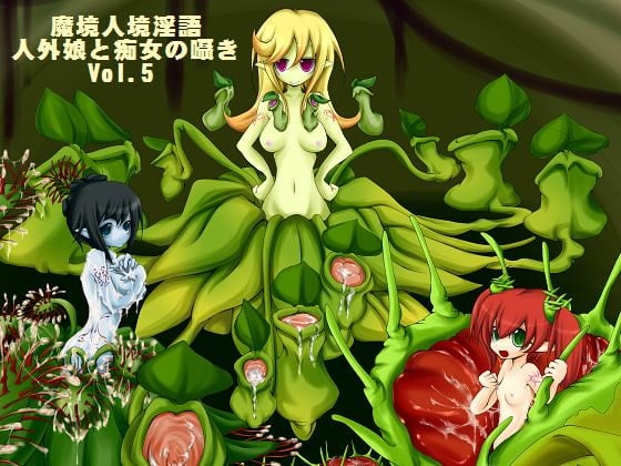 Cover of 魔境人境淫語 人外娘と痴女の囁き Vol.5 食精植物三姉妹