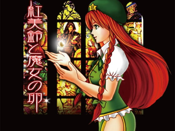 Cover of 紅美鈴と魔女の卵