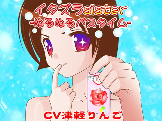 Cover of イタズラsister -ぬるぬるバスタイム-(wave版)