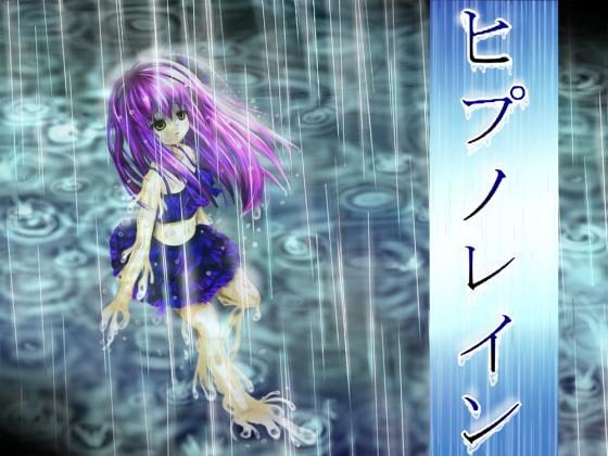 Cover of ヒプノレイン