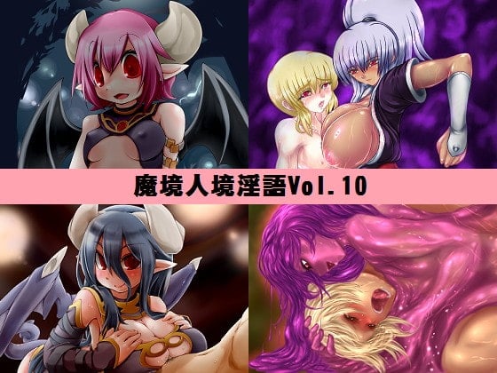 Cover of 魔境人境淫語 人外娘と痴女の囁き Vol.10 再登場スペシャル