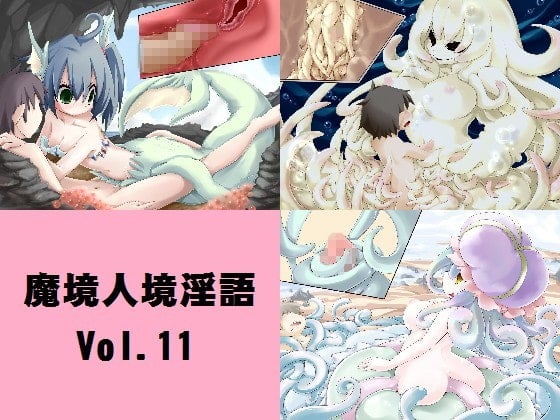Cover of 魔境人境淫語 人外娘と痴女の囁き Vol.11 海の妖女編