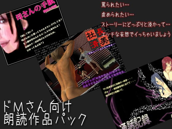 Cover of ドMさん向け朗読作品パック