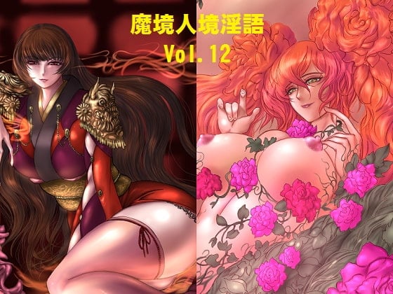 Cover of 魔境人境淫語 人外娘と痴女の囁き Vol.12 悪の組織編2