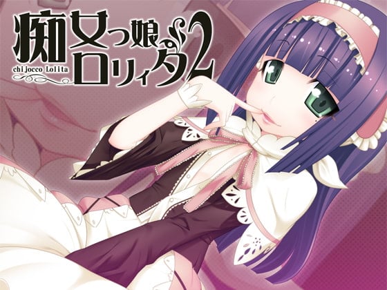 Cover of 痴女っ娘ロリィタ2
