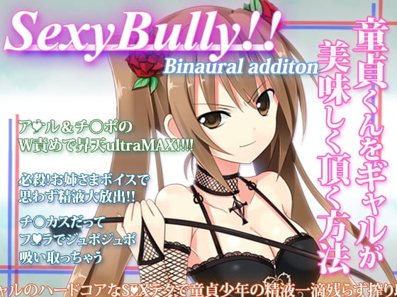 Cover of Sexy Bully ～童貞くんをギャルが美味しく頂く方法～