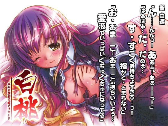 Cover of 東方星蓮船自慰ドラマCD「白桃」