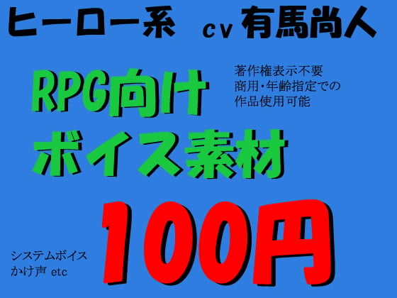 Cover of RPGヒーロー系ボイス素材集 by有馬尚人