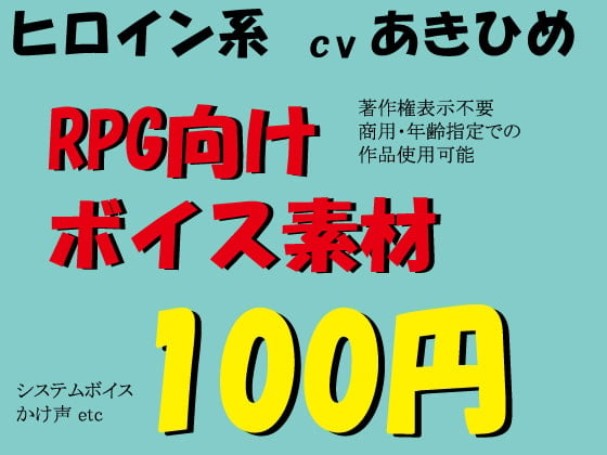 Cover of RPGヒロイン系ボイス素材集 byあきひめ