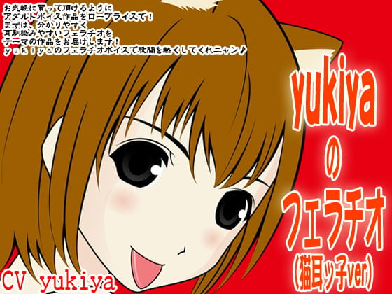 Cover of yukiyaのフェラチオ(猫耳ッ子ver)