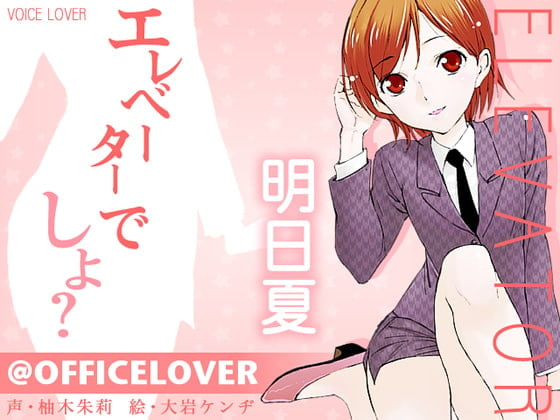 Cover of @OFFICELOVER エレベーターでしよ?