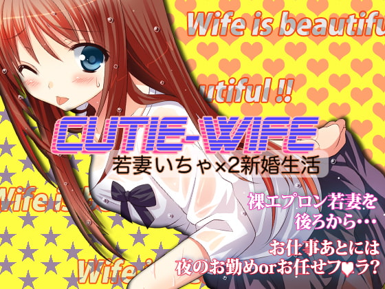Cover of CUTIE WIFE 若妻いちゃ×2新婚生活