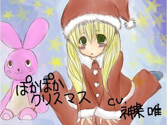 Cover of クリスマスボックス☆ぽかぽかクリスマス
