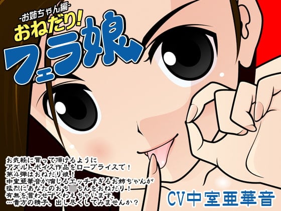 Cover of おねだり!フェラ娘(お姉ちゃん編)