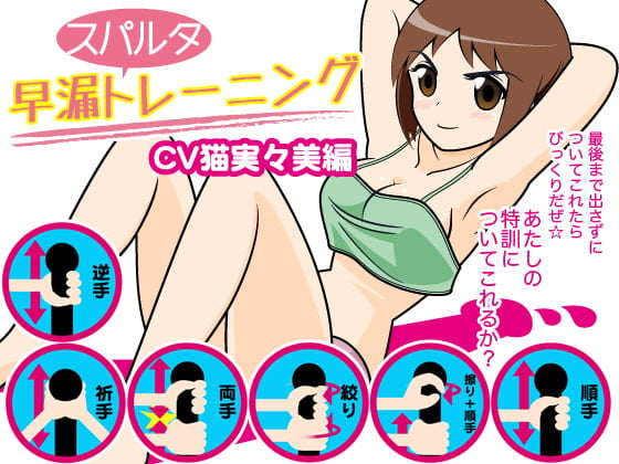 Cover of 早漏スパルタトレーニング(猫実々美編)