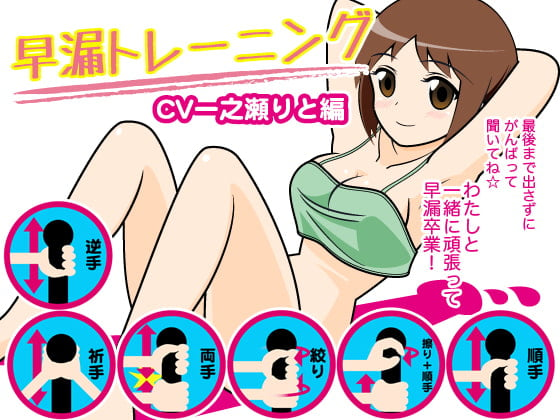 Cover of 早漏トレーニング(一之瀬りと編)