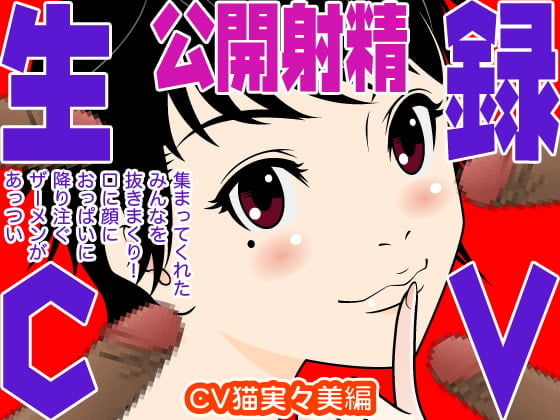 Cover of 生録CV 公開射精(猫実々美編)