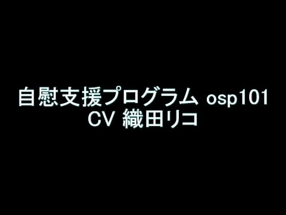Cover of 【旧作】自慰支援プログラム osp101