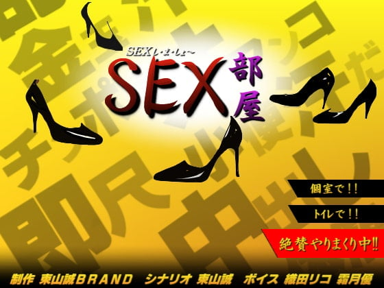 Cover of SEX部屋
