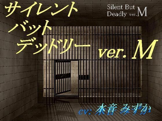 Cover of サイレント・バット・デッドリー ver.M