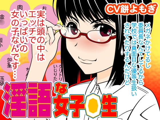 Cover of 淫語な女子◯生(CV餅よもぎ編)