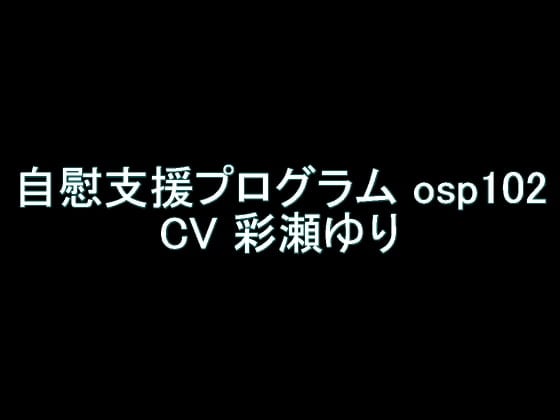 Cover of 【旧作】自慰支援プログラム osp102