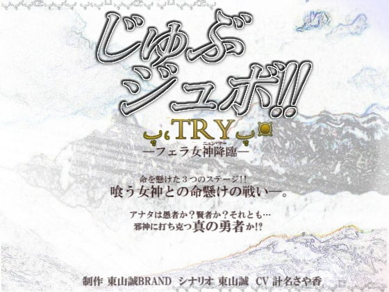 Cover of 東山誠BRAND5周年記念作品『じゅぶジュボ!!─TRY─』