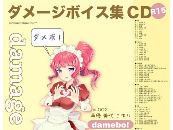 Cover of damebo!ダメージボイス素材集002美咲さゆり編