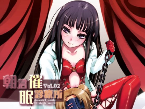 Cover of 朝倉催眠診療所 Vol.02